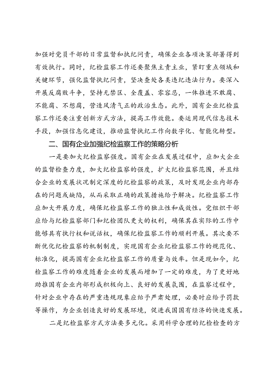 【调研报告】国有企业开展纪检监察工作方法研究.docx_第2页