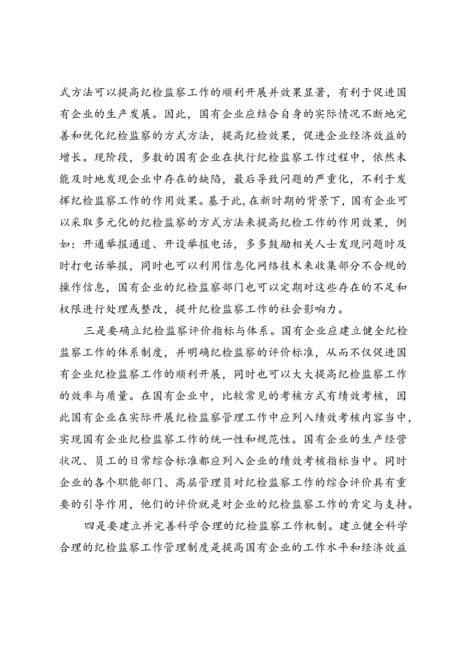 【调研报告】国有企业开展纪检监察工作方法研究.docx_第3页