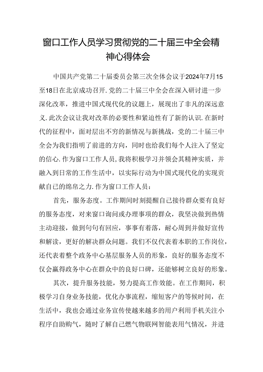 窗口工作人员学习贯彻党的二十届三中全会精神心得体会.docx_第1页