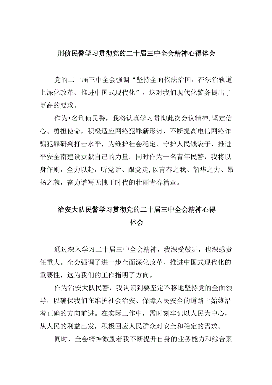 （11篇）刑侦民警学习贯彻党的二十届三中全会精神心得体会优选.docx_第1页