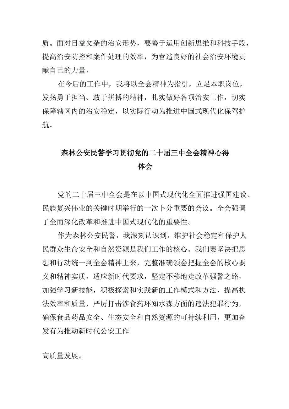 （11篇）刑侦民警学习贯彻党的二十届三中全会精神心得体会优选.docx_第2页