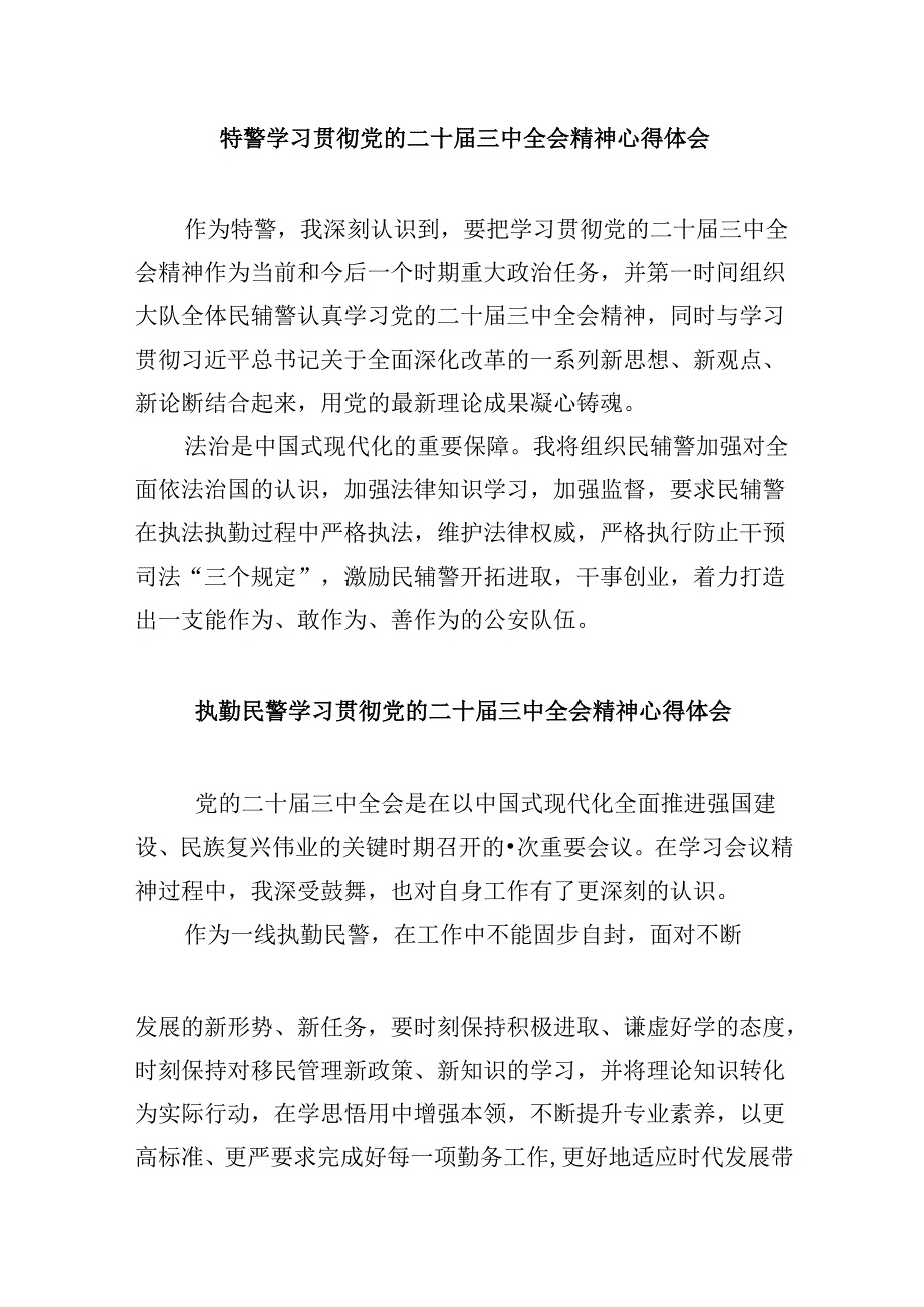 （11篇）刑侦民警学习贯彻党的二十届三中全会精神心得体会优选.docx_第3页