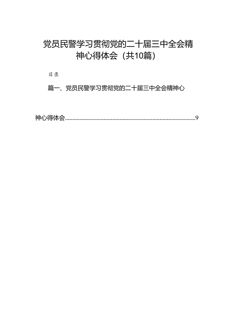 党员民警学习贯彻党的二十届三中全会精神心得体会范本10篇（精选）.docx_第1页