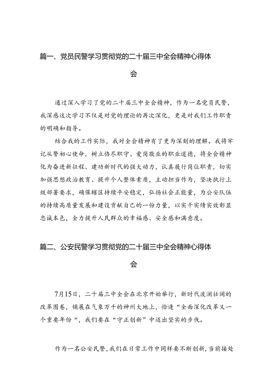 党员民警学习贯彻党的二十届三中全会精神心得体会范本10篇（精选）.docx_第2页