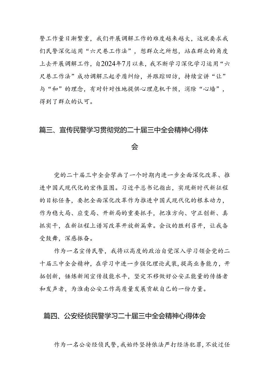 党员民警学习贯彻党的二十届三中全会精神心得体会范本10篇（精选）.docx_第3页