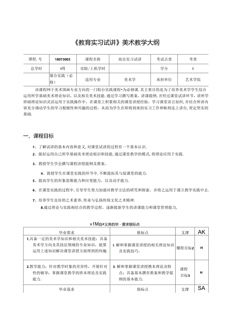 《教育实习试讲》美术教学大纲.docx_第1页