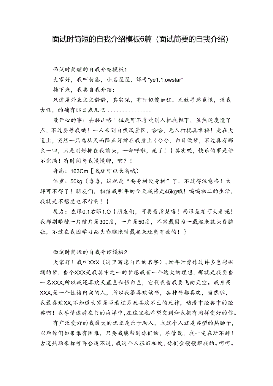 面试时简短的自我介绍模板6篇(面试简要的自我介绍).docx_第1页