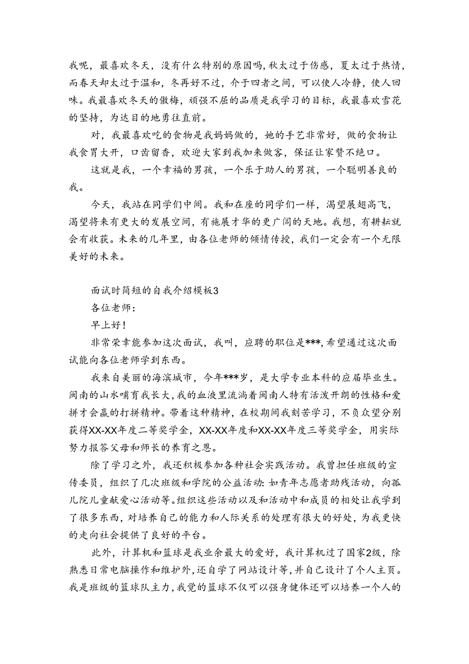 面试时简短的自我介绍模板6篇(面试简要的自我介绍).docx_第2页