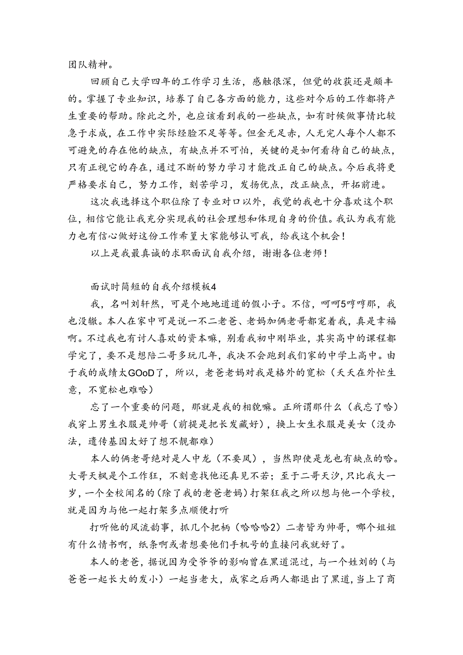 面试时简短的自我介绍模板6篇(面试简要的自我介绍).docx_第3页