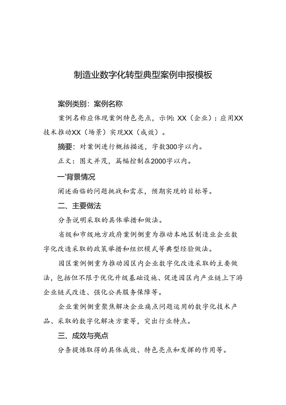 制造业数字化转型典型案例申报模板、推荐表.docx_第1页