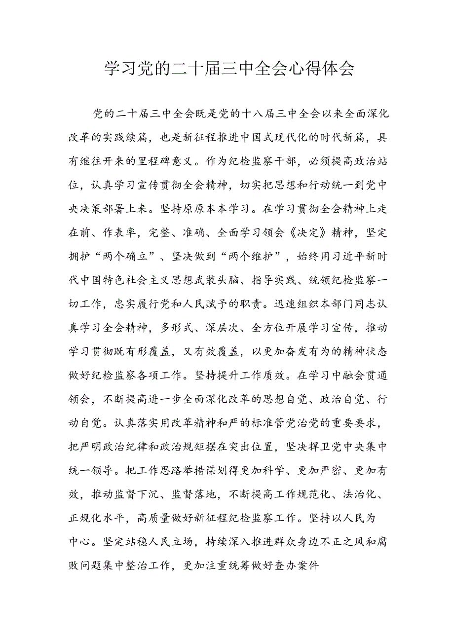 学习2024年学习党的二十届三中全会个人心得感悟 （7份）_60.docx_第1页