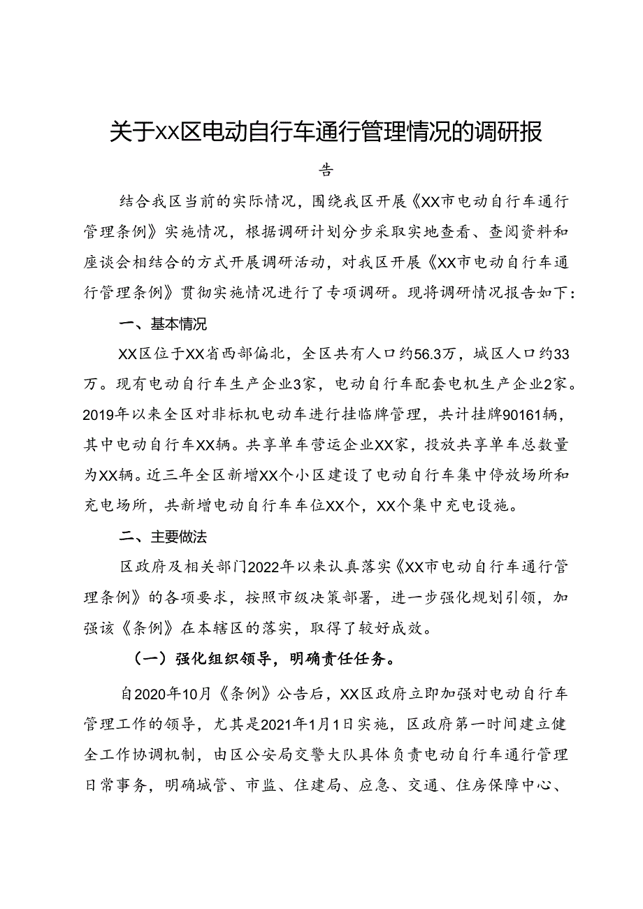 关于区电动自行车通行管理情况的调研报告.docx_第1页