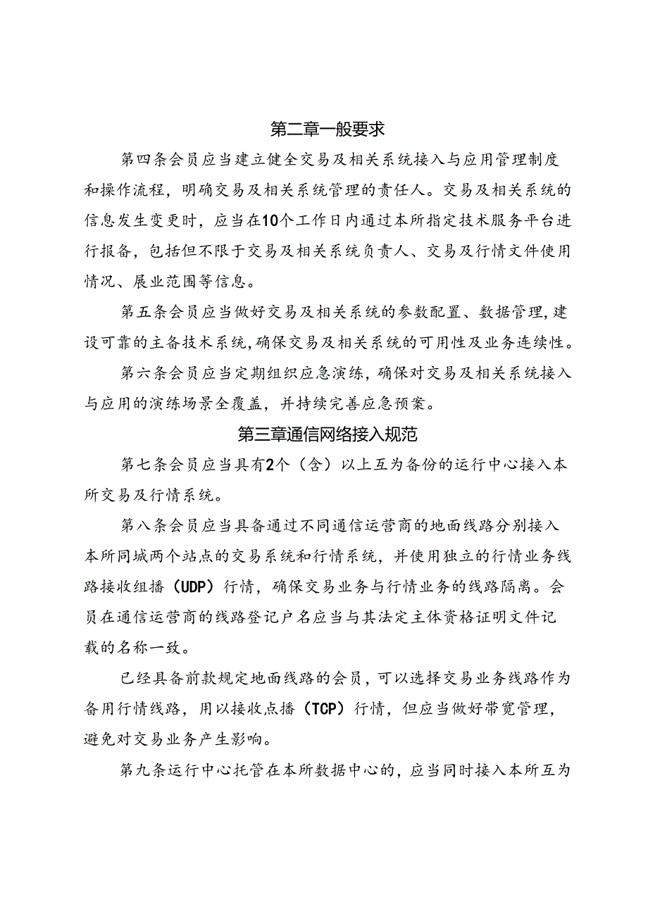 上海证券交易所会员管理规则适用指引第5号——会员交易及相关系统接入与应用管理.docx_第2页