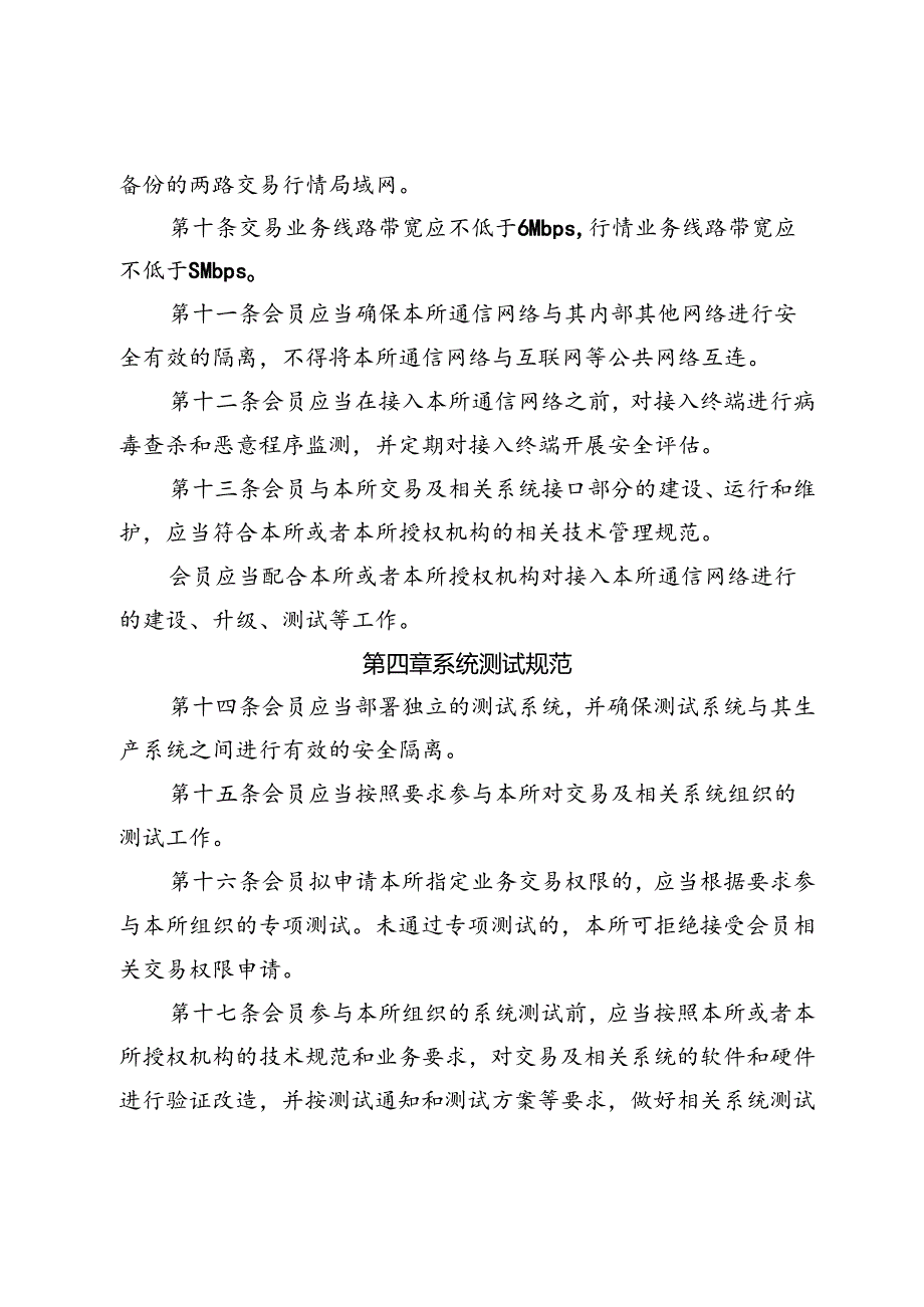 上海证券交易所会员管理规则适用指引第5号——会员交易及相关系统接入与应用管理.docx_第3页