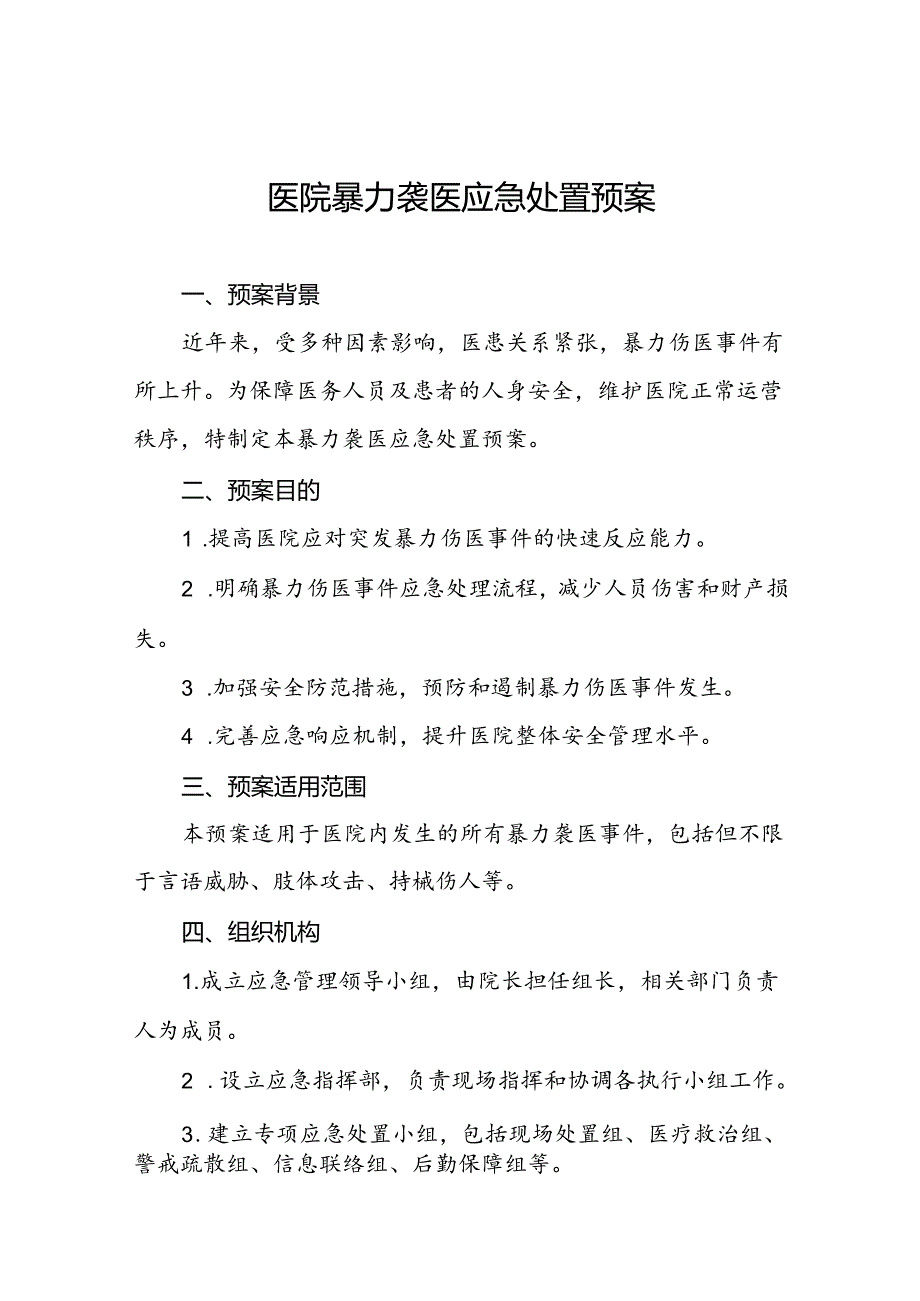 7篇医院关于2024年暴力袭医的应急演练方案.docx_第1页