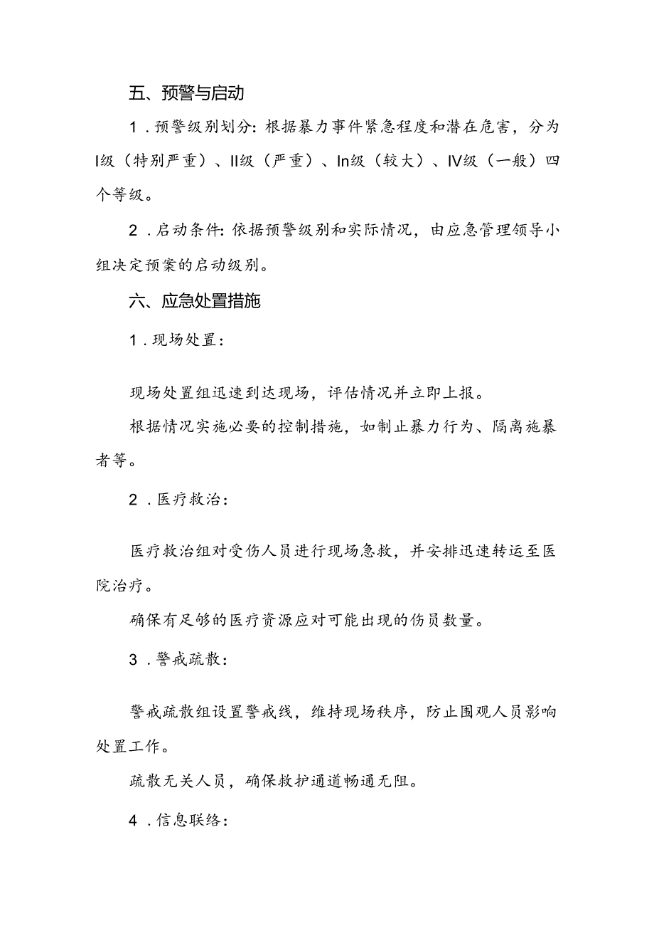 7篇医院关于2024年暴力袭医的应急演练方案.docx_第2页