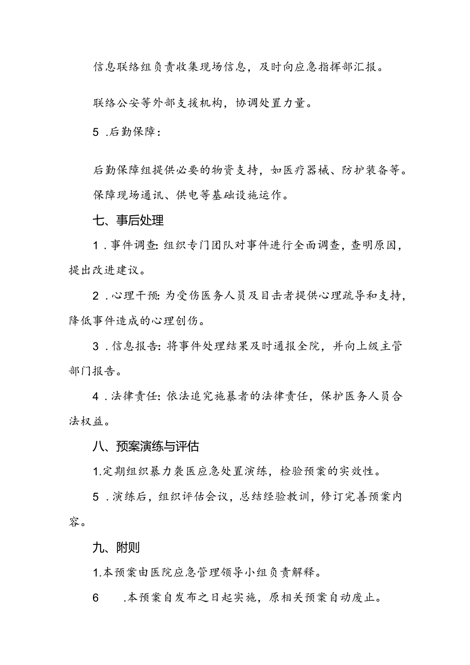 7篇医院关于2024年暴力袭医的应急演练方案.docx_第3页