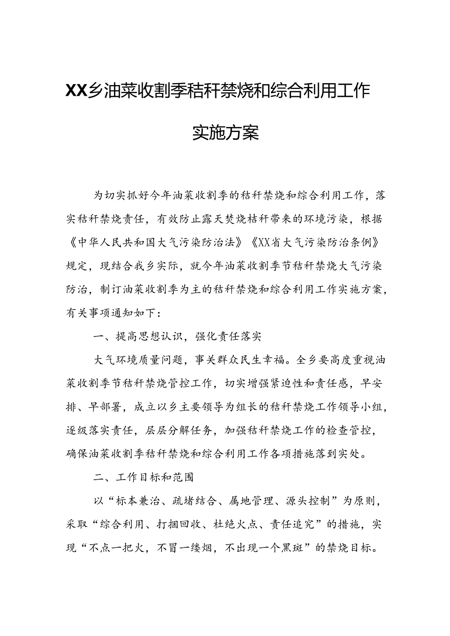 XX乡油菜收割季秸秆禁烧和综合利用工作实施方案.docx_第1页