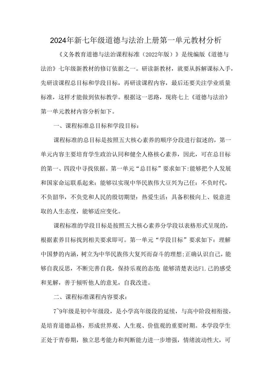 2024年新七年级道德与法治上册第一单元教材分析.docx_第1页