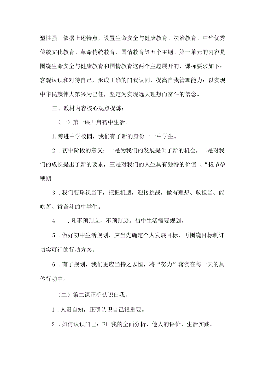 2024年新七年级道德与法治上册第一单元教材分析.docx_第2页