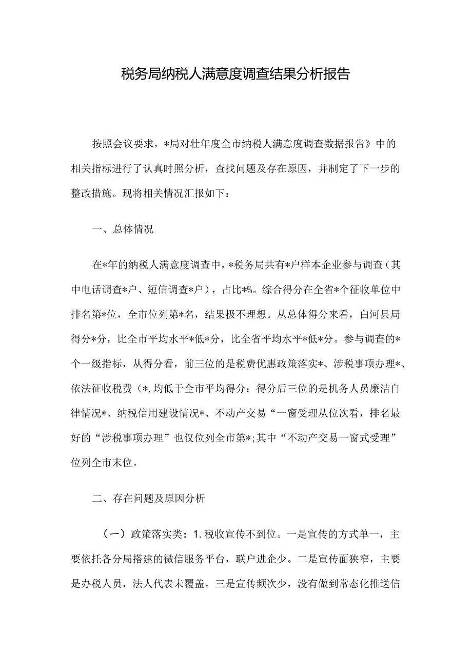 税务局纳税人满意度调查结果分析报告.docx_第1页