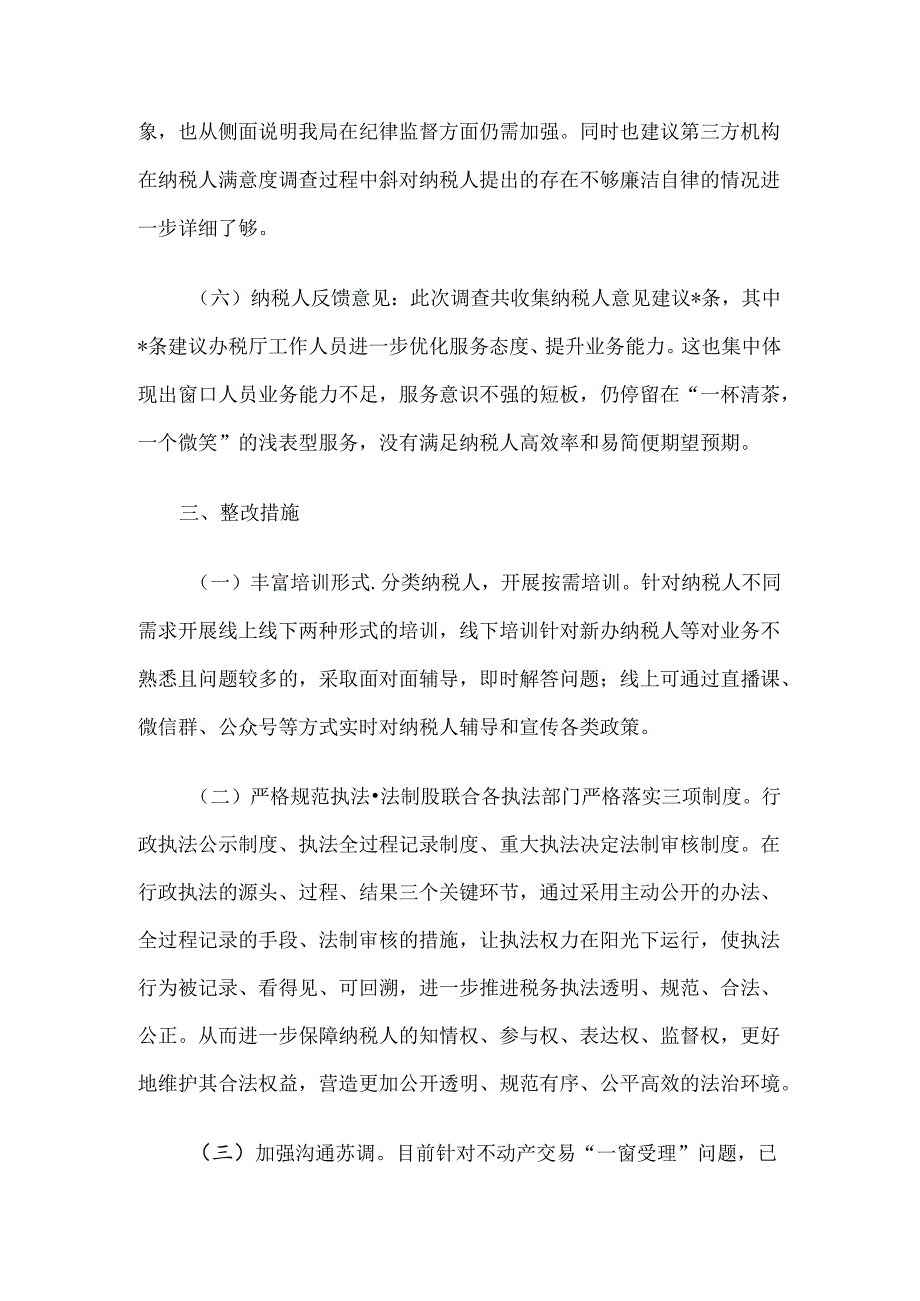 税务局纳税人满意度调查结果分析报告.docx_第3页