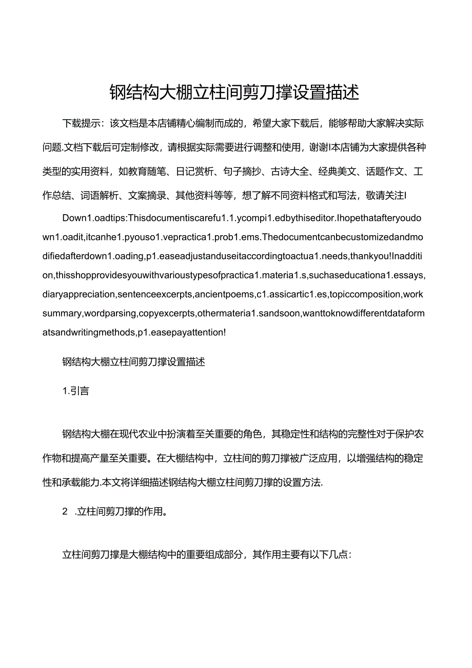 钢结构大棚立柱间剪刀撑设置描述.docx_第1页