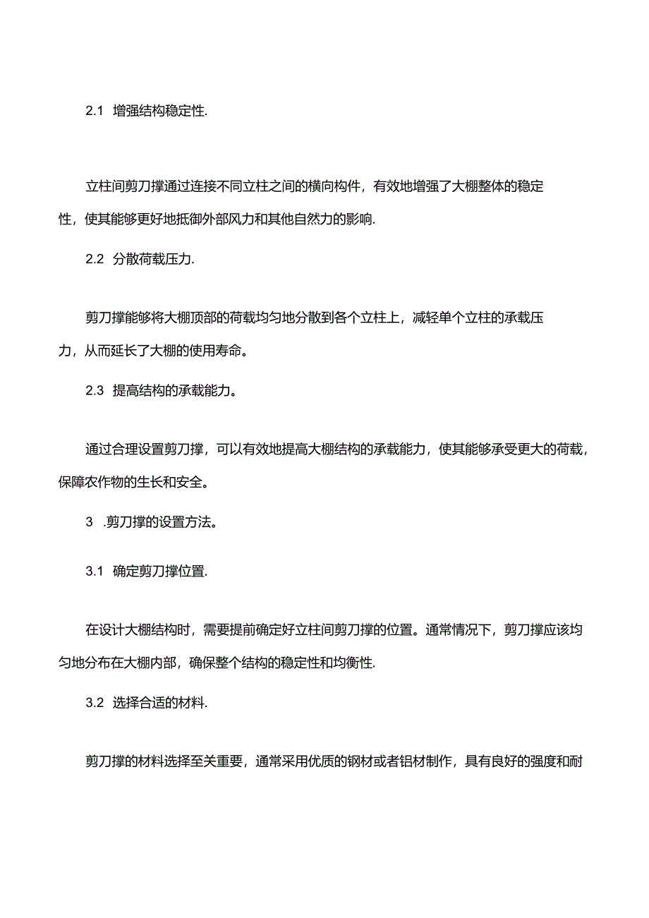 钢结构大棚立柱间剪刀撑设置描述.docx_第2页