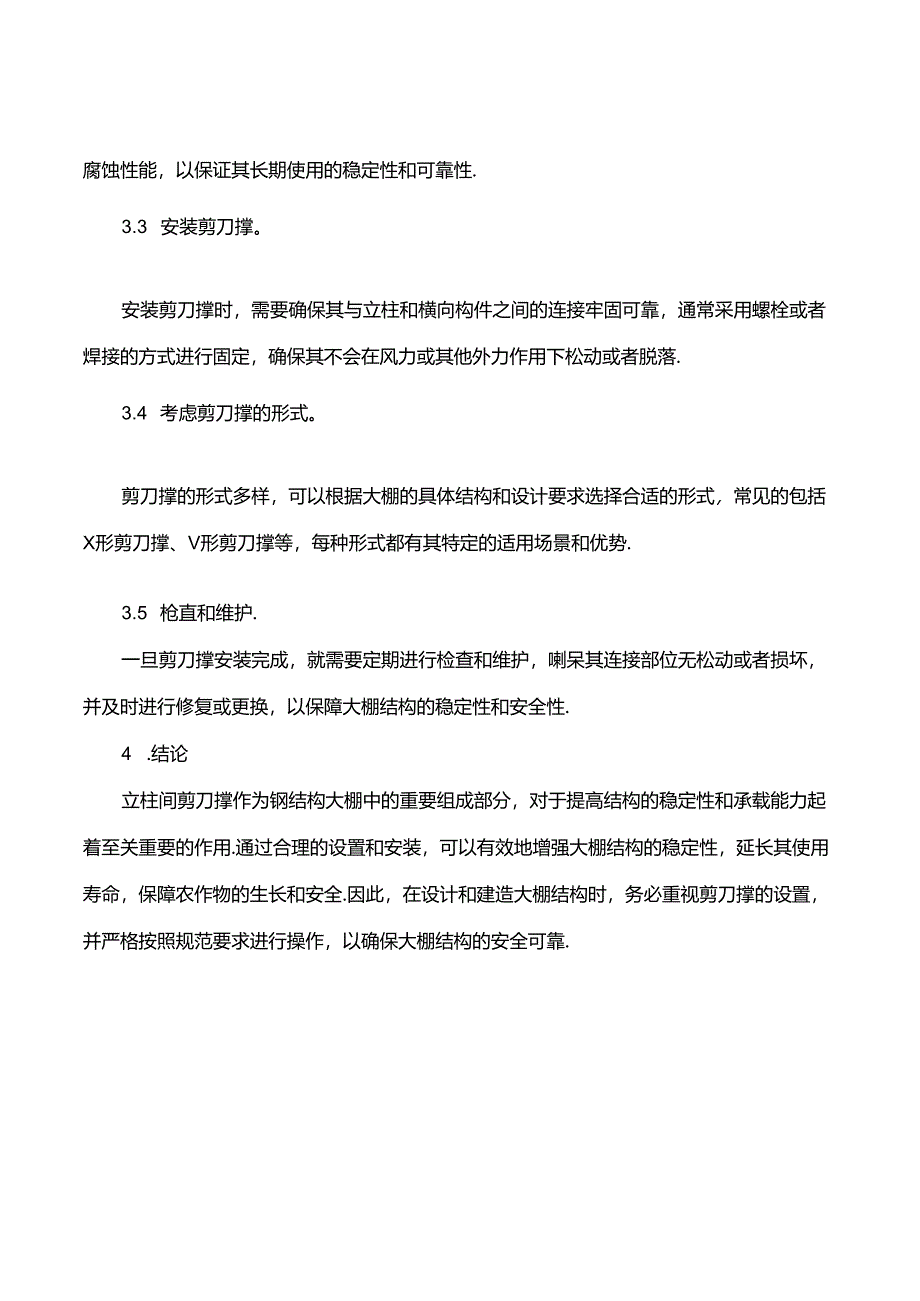 钢结构大棚立柱间剪刀撑设置描述.docx_第3页