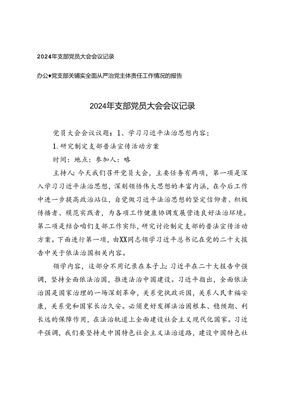 2024年支部党员大会会议记录+办公室党支部关于落实全面从严治党主体责任工作情况的报告.docx_第1页