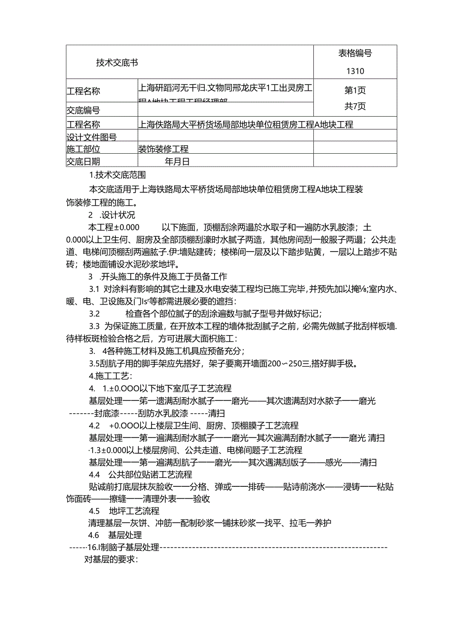 装饰装修技术交底.docx_第1页