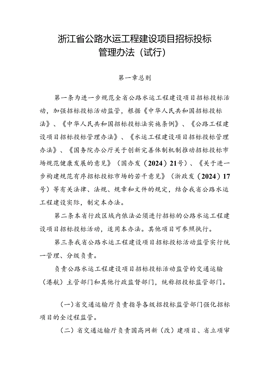 《浙江省公路水运工程建设项目招标投标管理办法（试行）》.docx_第1页