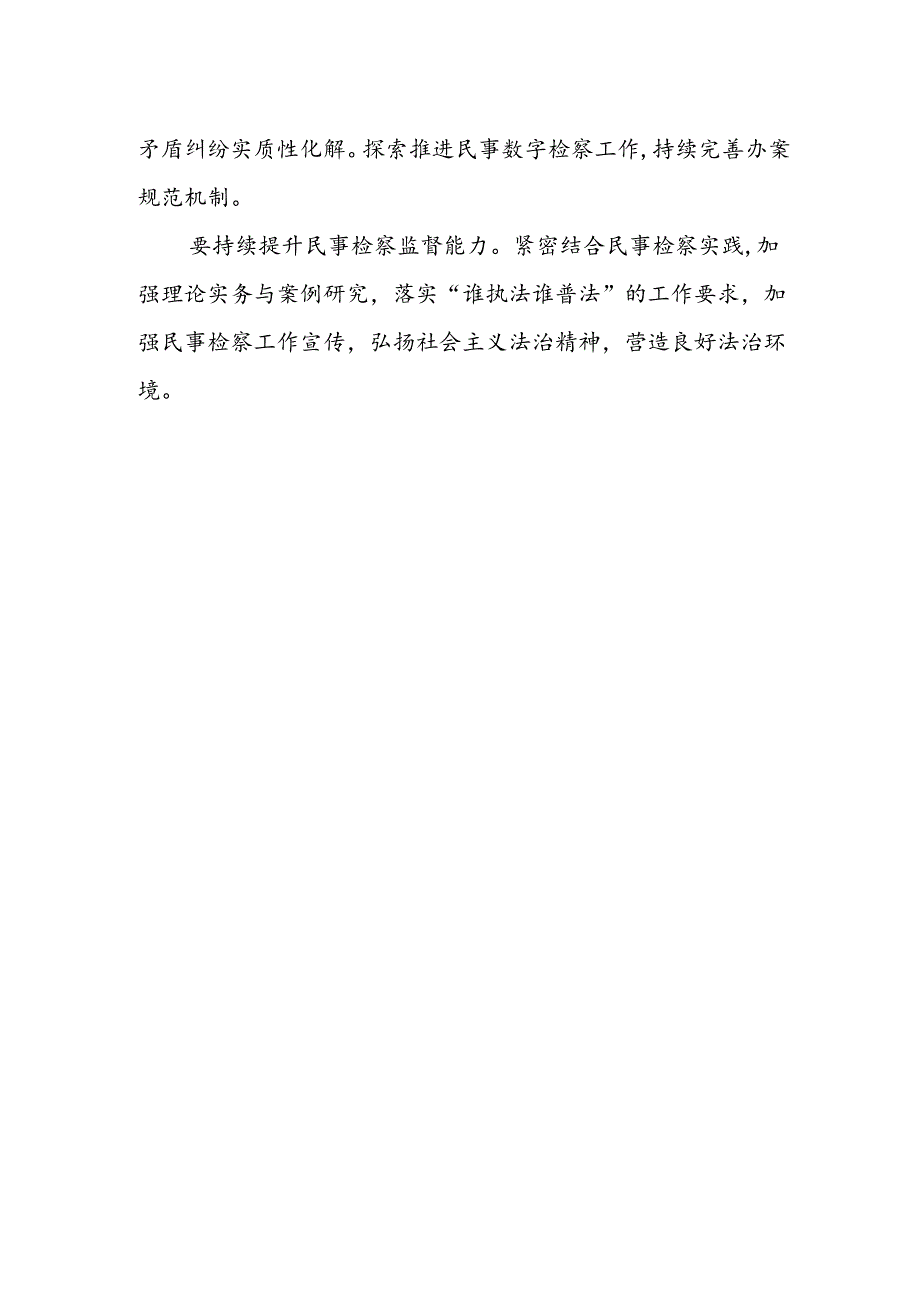 民事检察干警学习贯彻党的二十届三中全会精神心得体会.docx_第2页