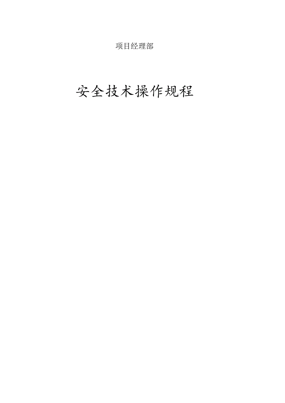 施工项目经理部安全安全操作规程汇编.docx_第1页