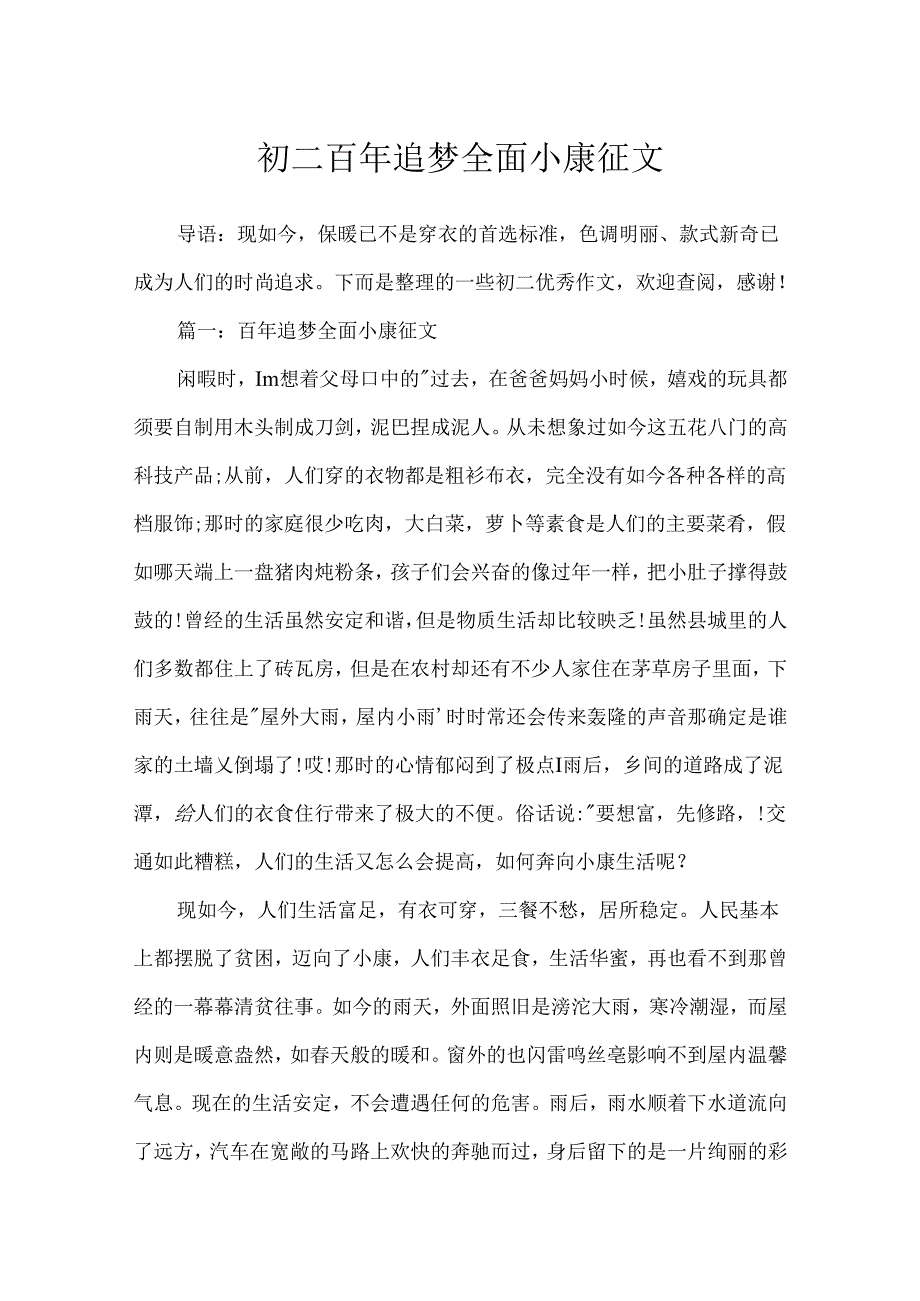 初二百年追梦全面小康征文.docx_第1页