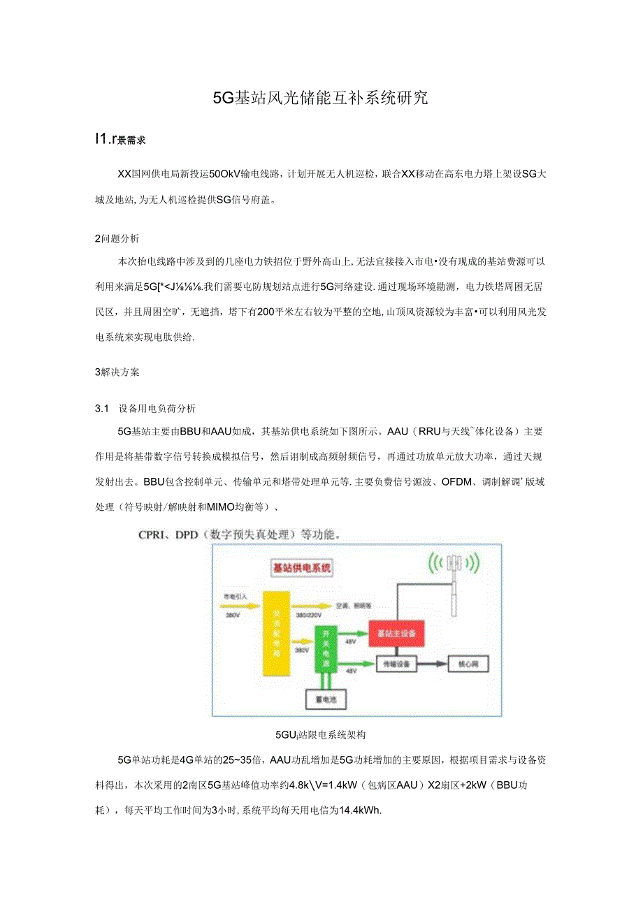 5G基站风光储能系统研究.docx_第1页