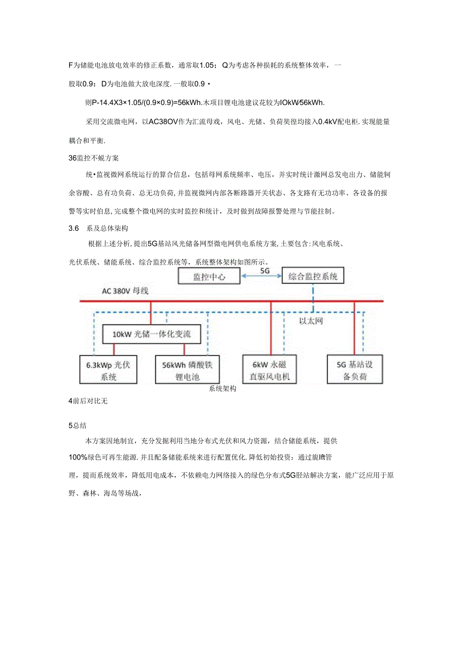 5G基站风光储能系统研究.docx_第3页