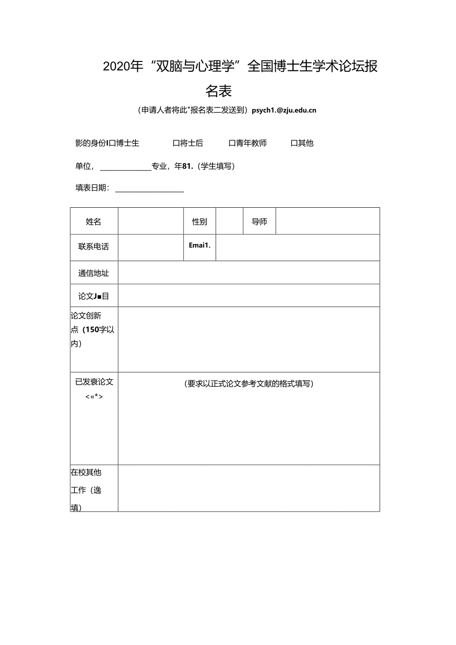 复旦大学第 期博士生学术论坛报名表.docx_第1页