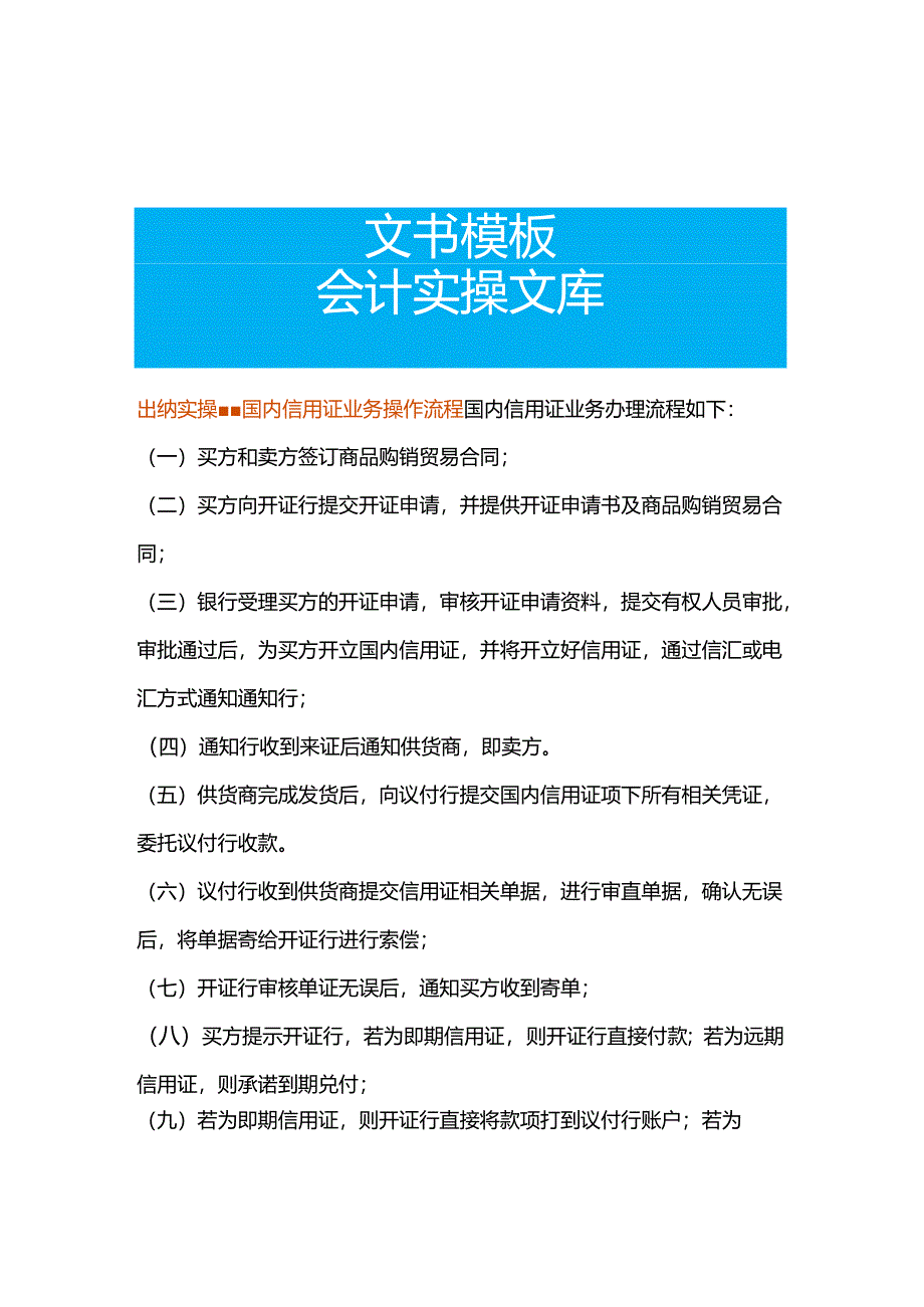 出纳实操-国内信用证业务操作流程.docx_第1页