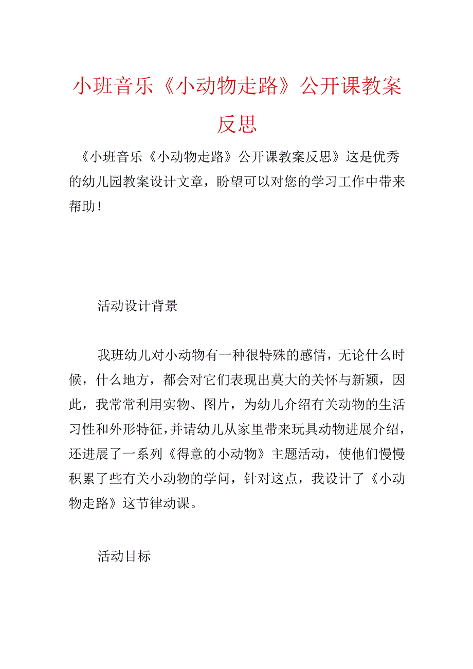 小班音乐《小动物走路》公开课教案反思.docx_第1页