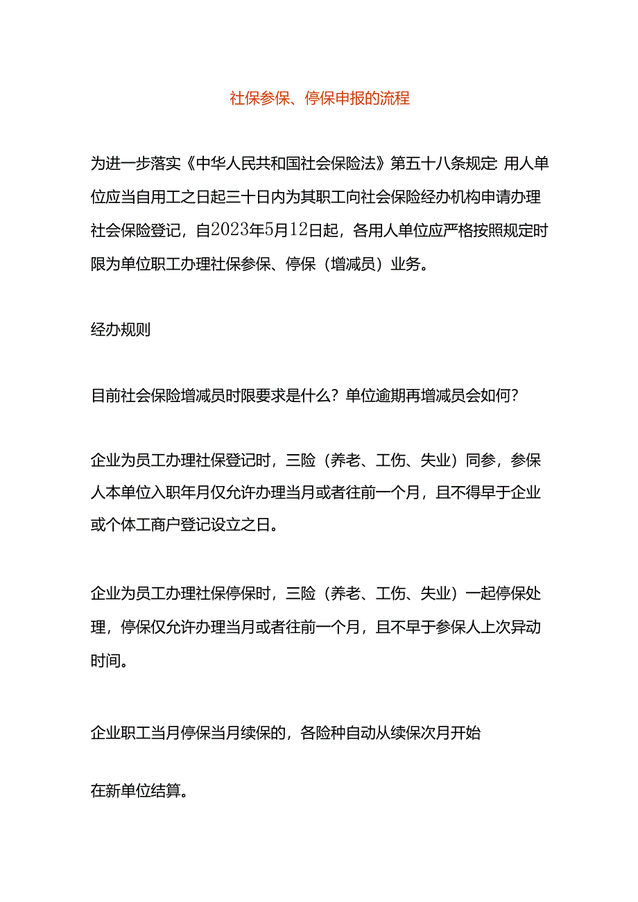 社保参保、停保申报的流程.docx_第1页