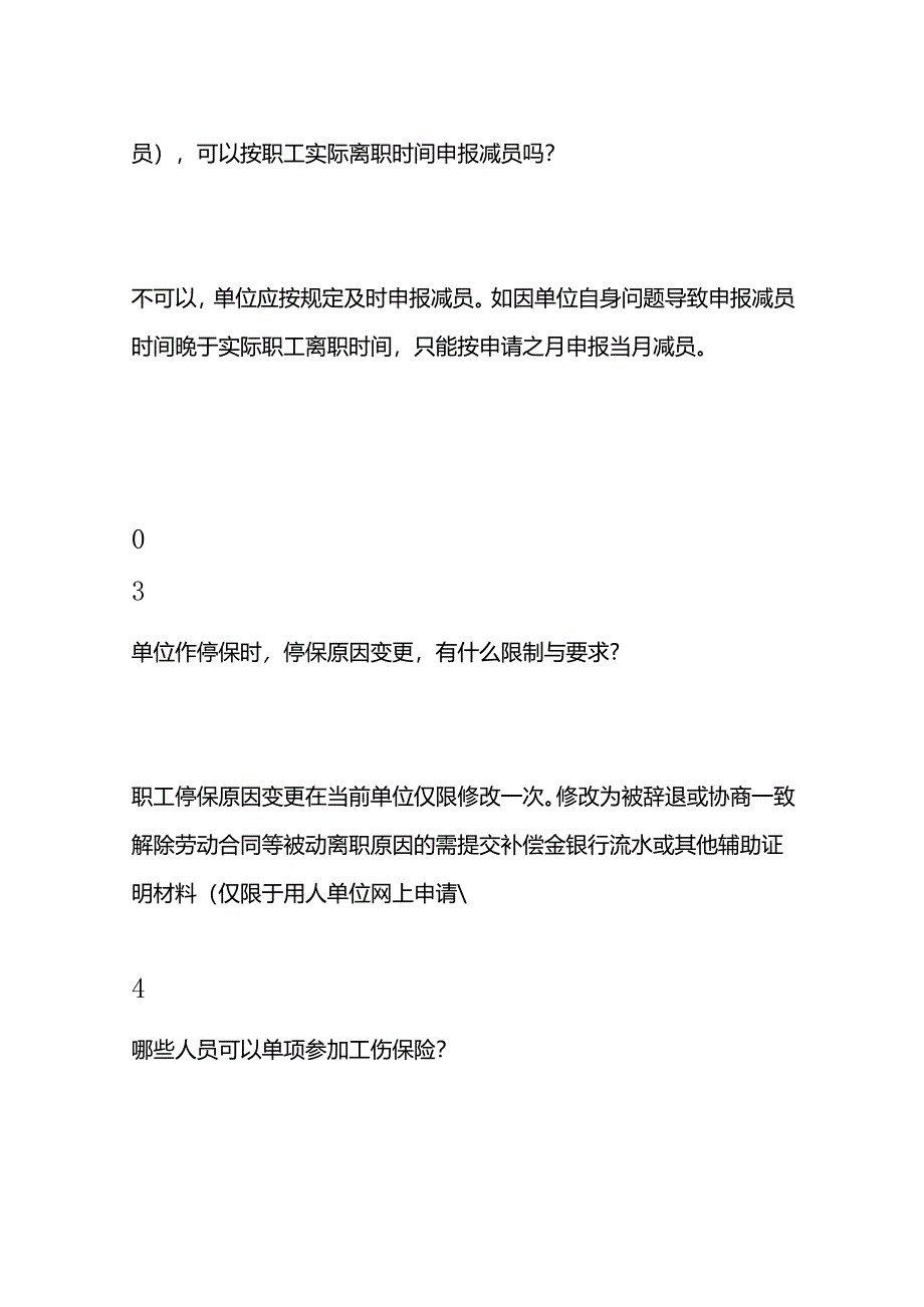 社保参保、停保申报的流程.docx_第3页