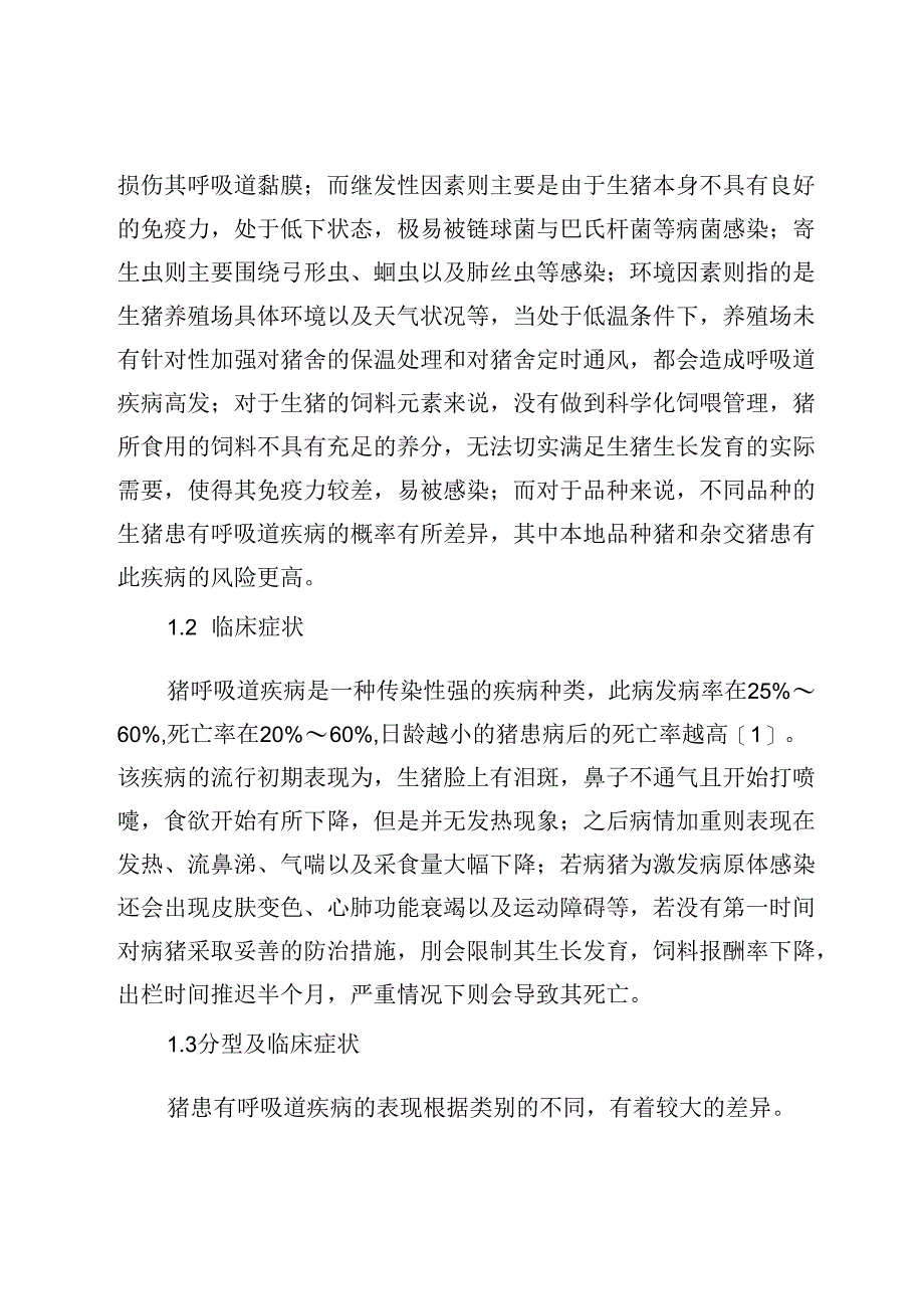 猪呼吸道疾病的防控措施.docx_第2页