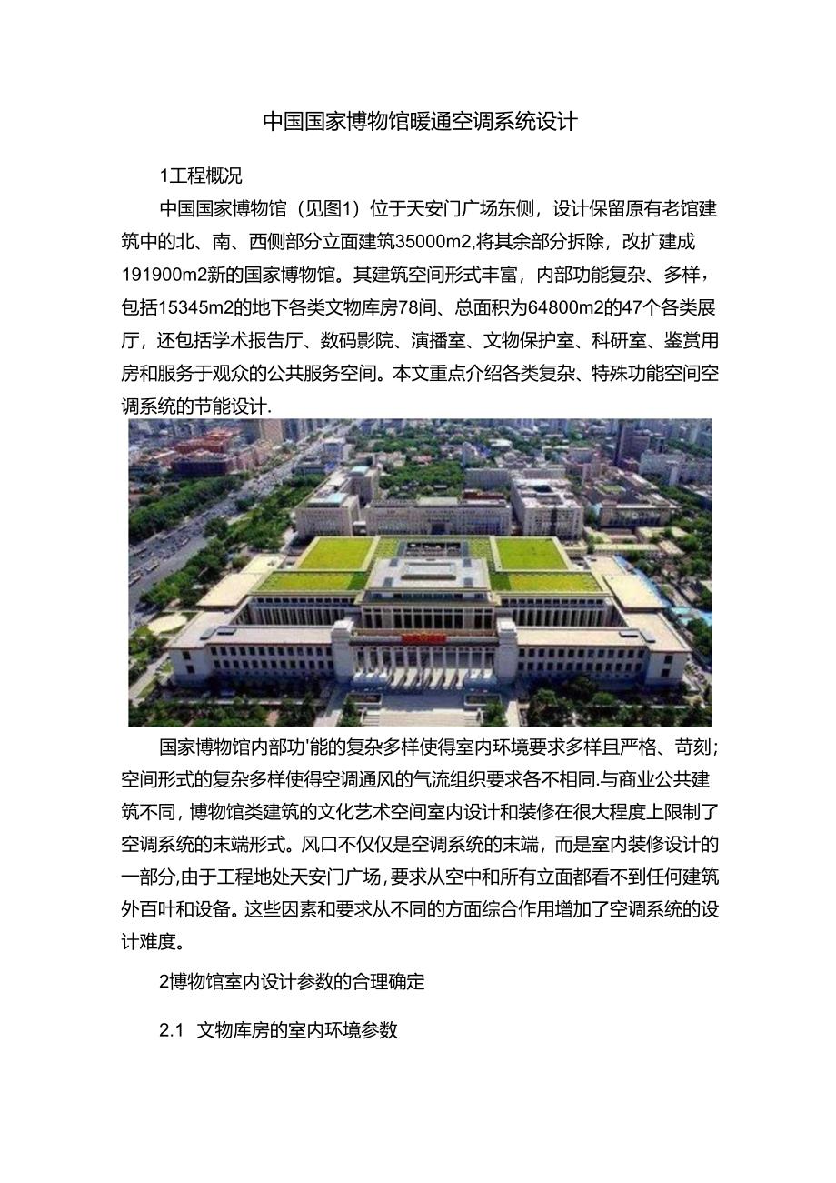 中国国家博物馆暖通空调系统设计.docx_第1页