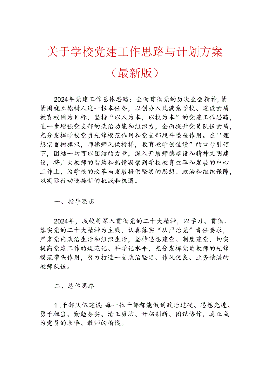 1.学校党建工作思路与计划方案（最新版）.docx_第1页