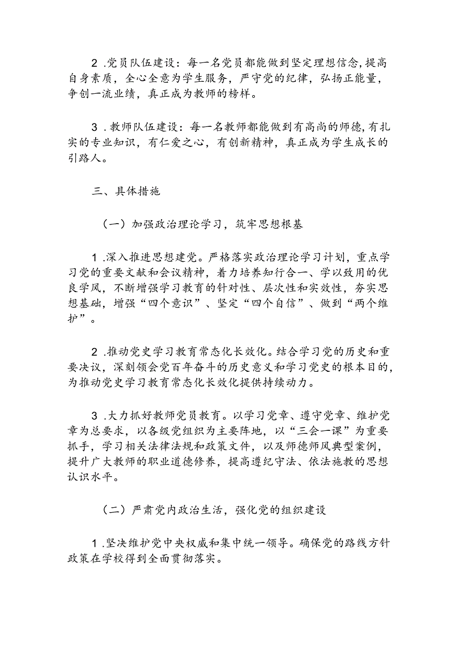 1.学校党建工作思路与计划方案（最新版）.docx_第2页