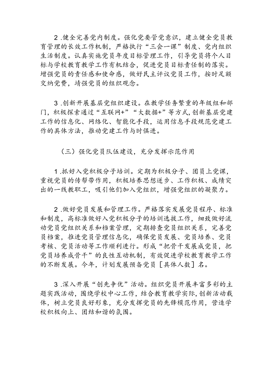 1.学校党建工作思路与计划方案（最新版）.docx_第3页