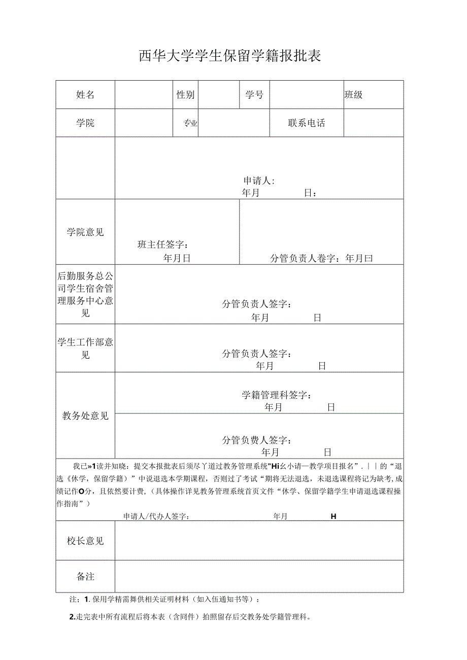 西华大学学生休学报批表.docx_第1页