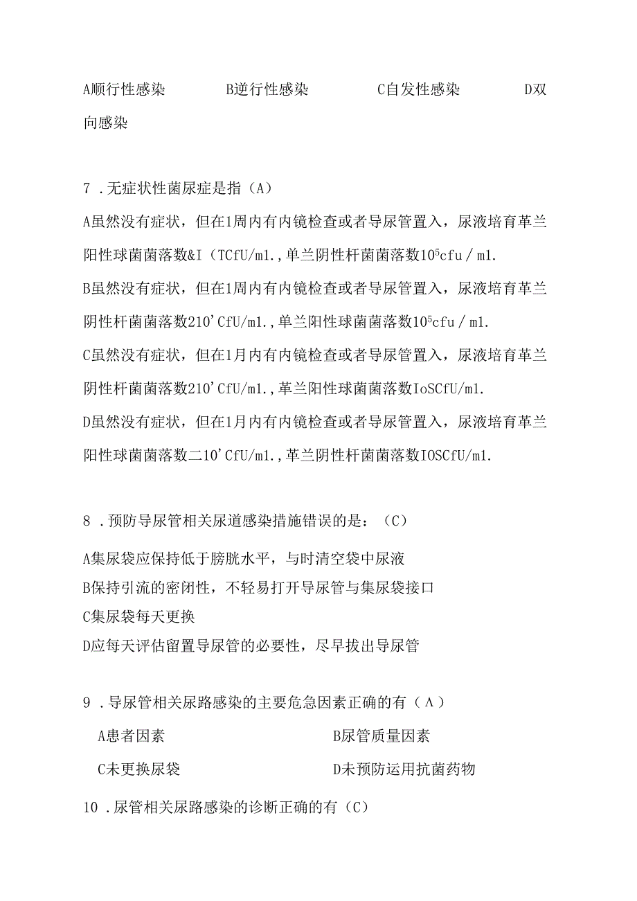 导尿管相关尿路感染预防与控制(题).docx_第3页