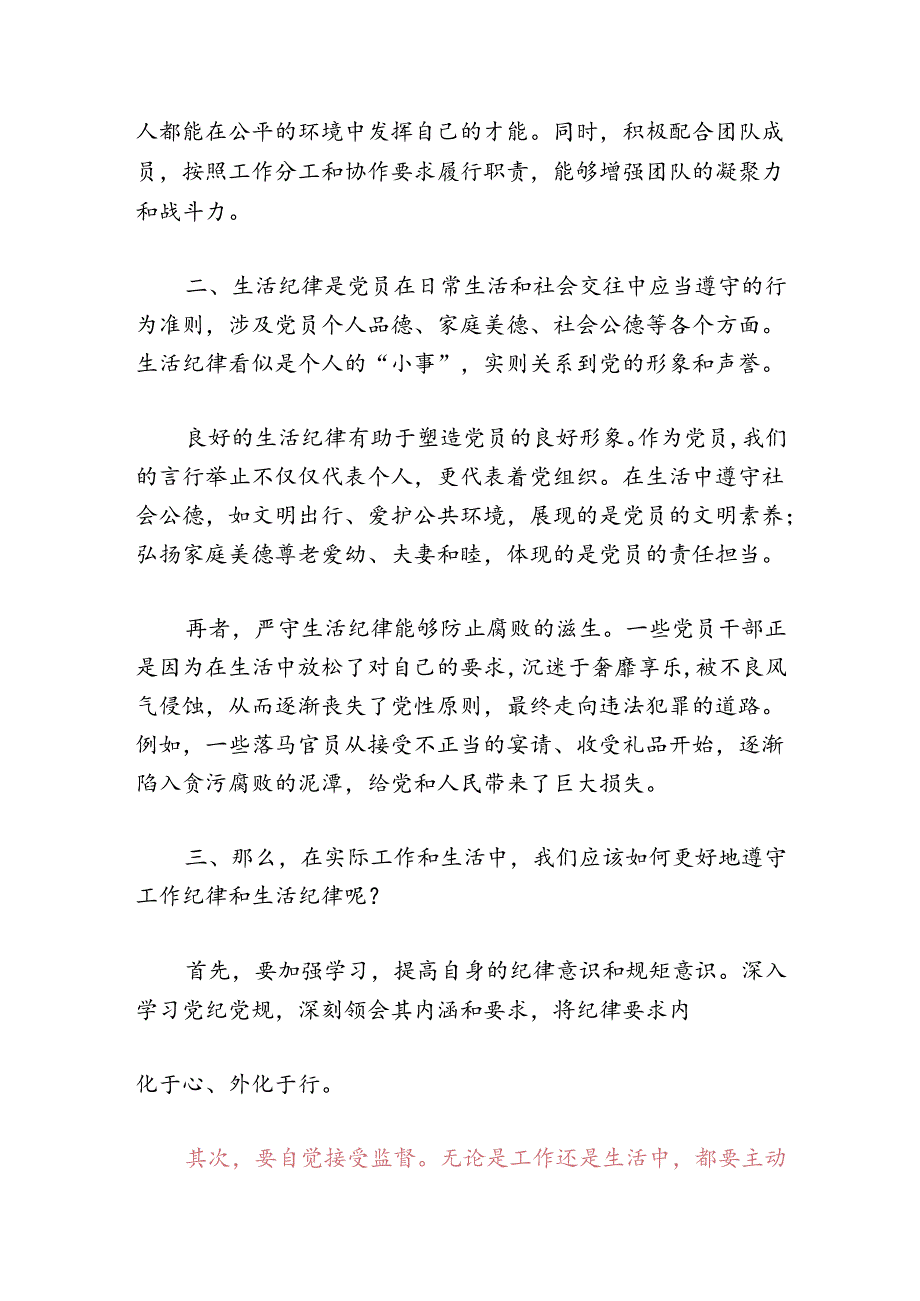 关于工作纪律和生活纪律的研讨发言稿（精选）.docx_第2页